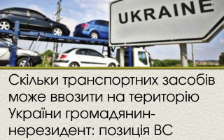 Скільки транспортних засобів може ввозити на територію України громадянин-нерезидент: позиція ВС