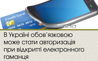 В Україні обов’язковою може стати авторизація при відкритті електронного гаманця