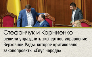 Стефанчук и Корниенко решили упразднить экспертное управление Верховной Рады, которое критиковало законопроекты «Слуг народа»