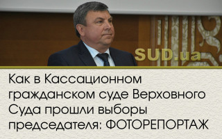 Как в Кассационном гражданском суде Верховного Суда прошли выборы председателя: ФОТОРЕПОРТАЖ