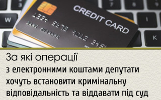 За які операції з електронними коштами депутати хочуть встановити кримінальну відповідальність та віддавати під суд