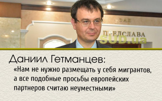 Даниил Гетманцев: «Нам не нужно размещать у себя мигрантов, а все подобные просьбы европейских партнеров считаю неуместными»