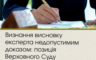 Визнання висновку експерта недопустимим доказом: позиція Верховного Суду