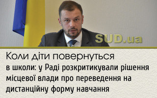 Коли діти повернуться в школи: у Раді розкритикували рішення місцевої влади про переведення на дистанційну форму навчання