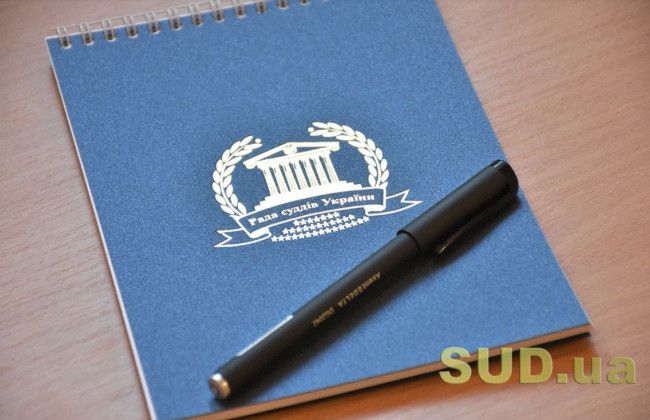 У РСУ нагадали кінцеву дату проведення Спільних зборів суддів з обрання делегатів на з’їзд суддів