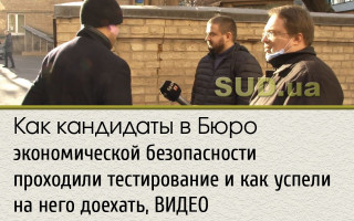 Как кандидаты в Бюро экономической безопасности проходили тестирование и как успели на него доехать, ВИДЕО