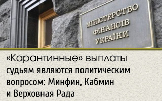 «Карантинные» выплаты судьям являются политическим вопросом: Минфин, Кабмин и Верховная Рада