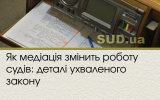 Як медіація змінить роботу судів: деталі ухваленого закону