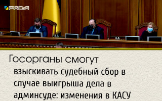 Госорганы смогут взыскивать судебный сбор в случае выигрыша дела в админсуде: изменения в КАСУ приняты за основу