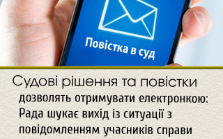 Судові рішення та повістки дозволять отримувати електронкою: Рада шукає вихід із ситуації з повідомленням учасників справи