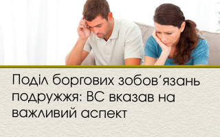 Поділ боргових зобов’язань подружжя: ВС вказав на важливий аспект