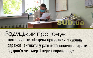 Радуцький пропонує виплачувати лікарям приватних лікарень страхові виплати у разі встановлення втрати здоров’я чи смерті через коронавірус