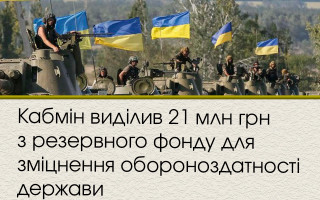 Кабмін виділив 21 млн грн з резервного фонду для зміцнення обороноздатності держави