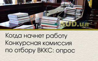 Когда начнет работу Конкурсная комиссия по отбору ВККС: опрос