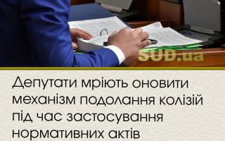 Депутати мріють оновити механізм подолання колізій під час застосування нормативних актів
