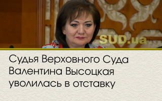 Судья Верховного Суда Валентина Высоцкая уволилась в отставку