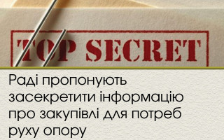 Раді пропонують засекретити інформацію про закупівлі для потреб руху опору