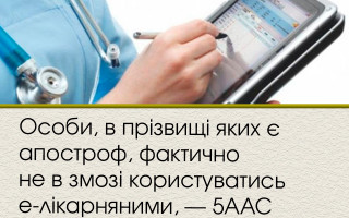 Особи, в прізвищі яких є апостроф, фактично не в змозі користуватись е-лікарняними, — 5ААС