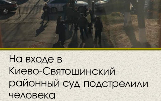На входе в Киево-Святошинский районный суд подстрелили человека