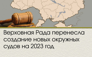 Верховная Рада перенесла создание новых окружных судов на 2023 год