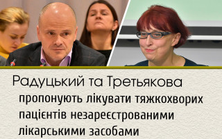 Радуцький та Третьякова пропонують лікувати тяжкохворих пацієнтів незареєстрованими лікарськими засобами