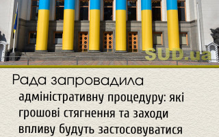 Рада запровадила адміністративну процедуру: які грошові стягнення та заходи впливу будуть застосовуватися