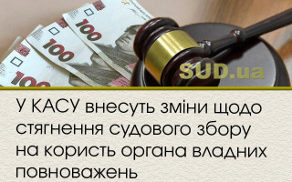 У КАСУ внесуть зміни щодо стягнення судового збору на користь органа владних повноважень