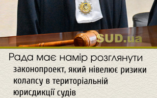 Рада має намір розглянути законопроект, який нівелює ризики колапсу в територіальній юрисдикції судів