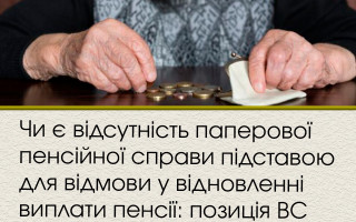 Чи є відсутність паперової пенсійної справи підставою для відмови у відновленні виплати пенсії: позиція ВС