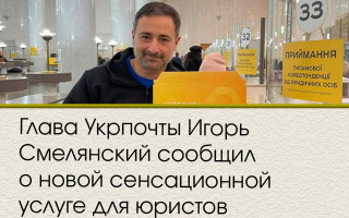 Глава Укрпочты Игорь Смелянский сообщил о новой сенсационной услуге для юристов