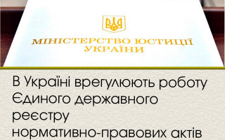 В Україні врегулюють роботу Єдиного державного реєстру нормативно-правових актів