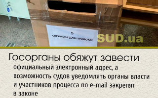 Госорганы обяжут завести официальный электронный адрес, а возможность судов уведомлять органы власти и участников процесса по e-mail закрепят в законе