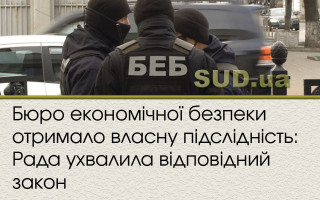Бюро економічної безпеки отримало власну підслідність: Рада ухвалила відповідний закон