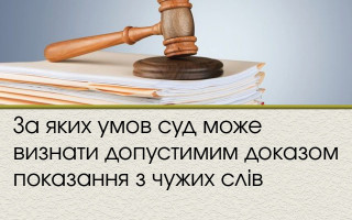 За яких умов суд може визнати допустимим доказом показання з чужих слів