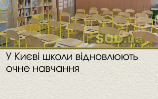 У Києві школи відновлюють очне навчання