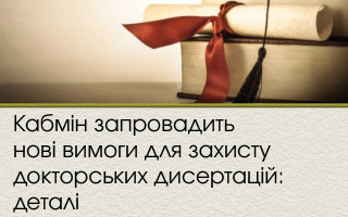 Кабмін запровадить нові вимоги для захисту докторських дисертацій: деталі