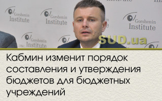 Кабмин изменит порядок составления и утверждения бюджетов для бюджетных учреждений