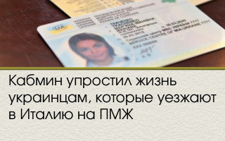 Кабмин упростил жизнь украинцам, которые уезжают в Италию на ПМЖ
