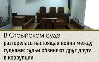В Стрыйском суде разгорелась настоящая война между судьями: судьи обвиняют друг друга в коррупции