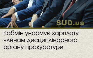 Кабмін унормує зарплату членам дисциплінарного органу прокуратури