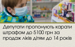 Депутати пропонують карати штрафом до 5100 грн за продаж ліків дітям до 14 років