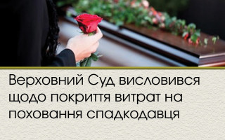 Верховний Суд висловився щодо покриття витрат на поховання спадкодавця