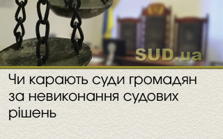 Чи карають суди громадян за невиконання судових рішень