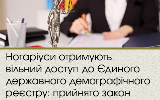 Нотаріуси отримують вільний доступ до Єдиного державного демографічного реєстру: прийнято закон