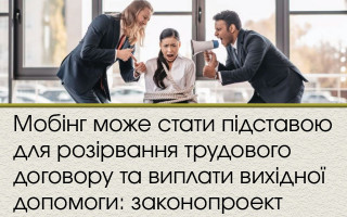 Мобінг може стати підставою для розірвання трудового договору та виплати вихідної допомоги: законопроект