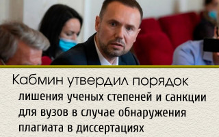Кабмин утвердил порядок лишения ученых степеней и санкции для вузов в случае обнаружения плагиата в диссертациях