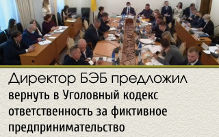 Директор БЭБ предложил вернуть в Уголовный кодекс ответственность за фиктивное предпринимательство