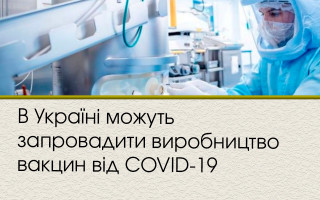 В Україні можуть запровадити виробництво вакцин від COVID-19
