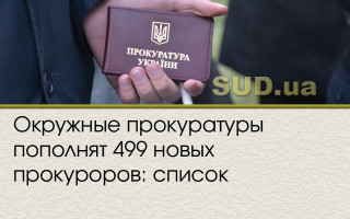 Окружные прокуратуры пополнят 499 новых прокуроров: список