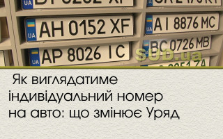 Як виглядатиме індивідуальний номер на авто: що змінює Уряд